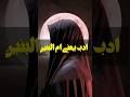 بانوی ادب حضرت ام البنین سلام الله علیها Shorts بانوی ادب حضرت ام البنین سلام الله علیها Shorts