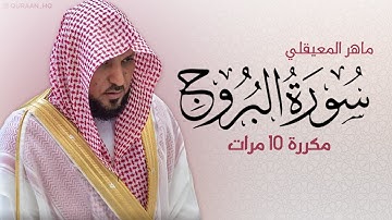 سورة البروج مكررة 10 مرات للحفظ - بصوت القارئ ماهر المعيقلي