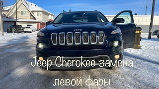 видео: Замена левой фары. Jeep Cherokee 2015. картинка: Замена левой фары. Jeep Cherokee 2015.