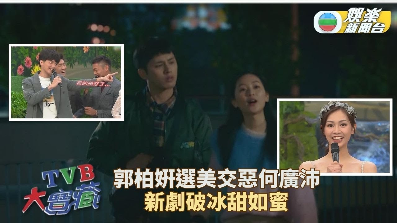 TVB大寶藏｜郭柏姸選港姐拒揀何廣沛 《破毒》合作「破冰」成一對