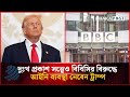 দুঃখ প্রকাশ সত্ত্বেও বিবিসির বিরুদ্ধে আইনি ব্যবস্থা নেবেন ট্রাম্প | Donald Trump | Dhakapost News