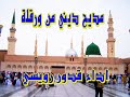 مديح ديني من ورقلة اداء قدور رويسي 