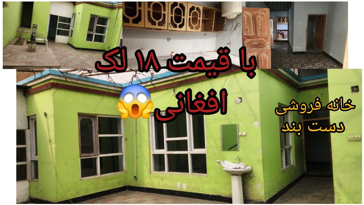 🏠 خانه فروشی عاجل ✅️ عرفی ✅️ فعلا اسناد عرفی می‌دهد ✅️ مساحت یک بسوه 150 متر مربع ✅️ سه  اطاق 