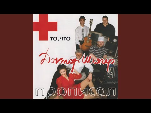 Доктор Шлягер, Вячеслав Добрынин - То, что доктор прописал