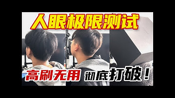 实证人眼轻松捕获毫秒级信息 高刷无用论彻底被破！目前最快显示器也没快过人眼-750hz电竞显示器测试 |随便测测02|