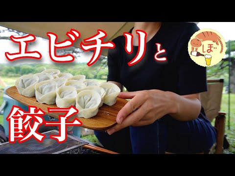 【エビチリ】ぼっち女のソロキャンプ 【餃子】Shrimp and dumplings[Japanese style izakaya at camp]