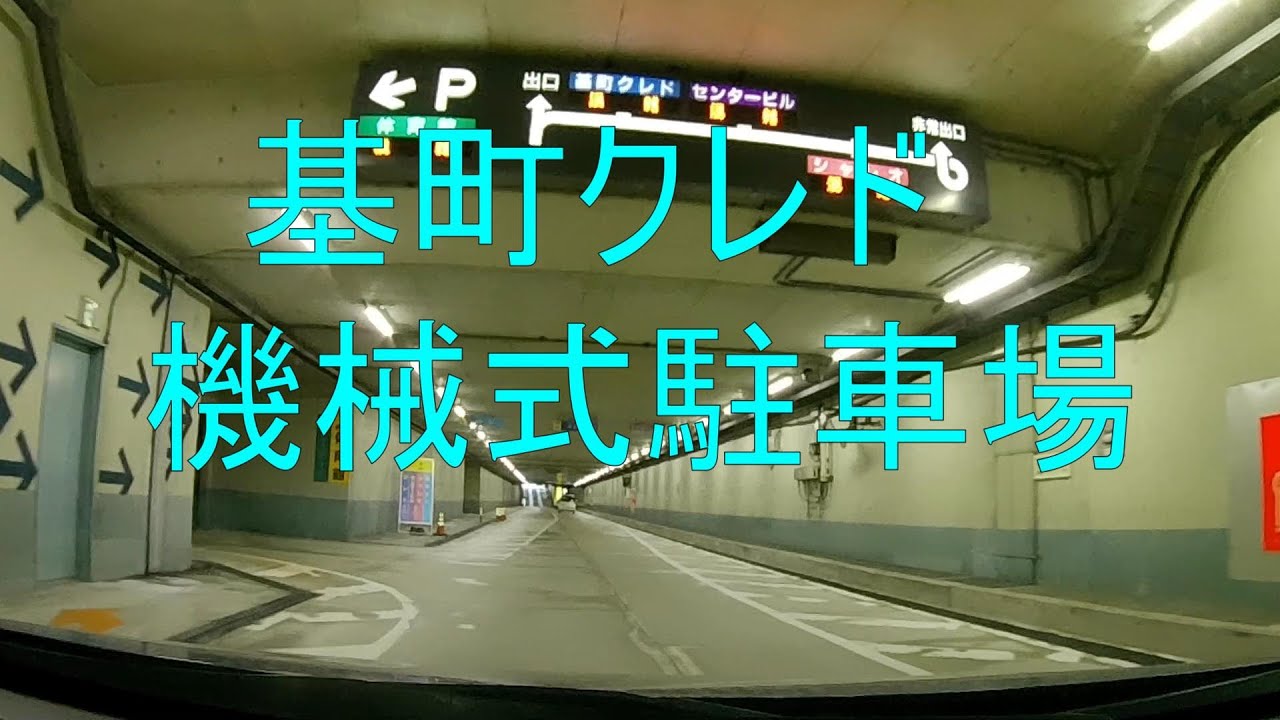 基町クレド 機械式立体駐車場 Youtube