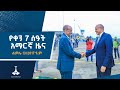 ßï ßëÇßèò 7 ßê ßïôßëÁ ßèáßêøßê ßèø ßï ßèô ÔǪ ßêÉßêØßêî 13 2017 ßïô ßêØ ETV EBC EBCDOTSTREAM ßï ßëÇßèò 7 ßê ßïôßëÁ ßèáßêøßê ßèø ßï ßèô ÔǪ ßêÉßêØßêî 13 2017 ßïô ßêØ ETV EBC EBCDOTSTREAM