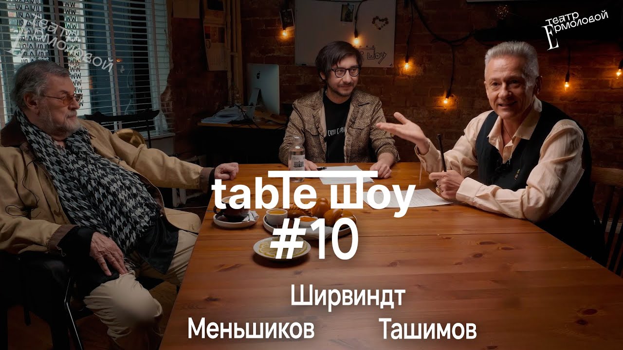 СПЕЦВЫПУСК TABLE ШОУ #10 АЛЕКСАНДР ШИРВИНДТ