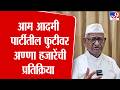 Anna Hazare | आम आदमी पार्टीतील फुटीवर अण्णा हजारेंची प्रतिक्रिया