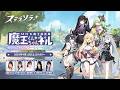 【ステラソラ】魔王放送局(MHK) 「魔王くんちゃんネル」~ハーフアニバーサリー生放送~