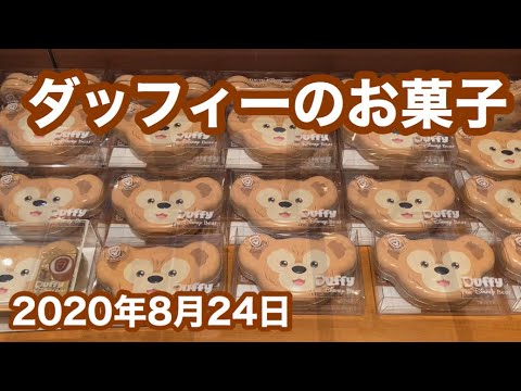Tds ダッフィーのお菓子 年8月24日 Youtube