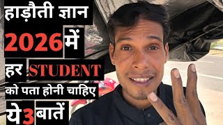 2026में हर STUDENT को पता होनी चाहिए ये 3 बात | Students Success tips | hadoti gyan 