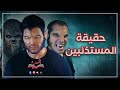 حقيقة المستذئبين حقيقة المستذئبين