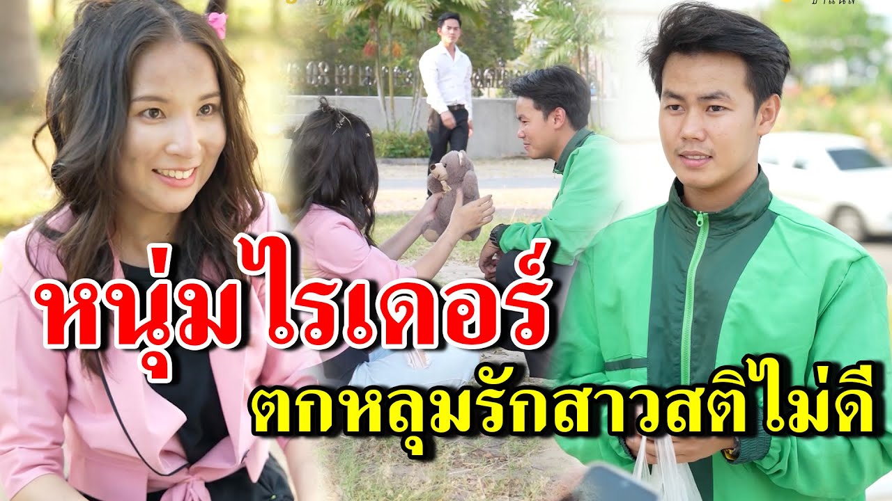 จะเป็นยังไง เมื่อหนุ่มไรเดอร์ ตกหลุมรักสาวสติไม่ดีง (ละครสั้น)  - สู้ต่อไป