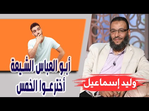 وليد إسماعيل الحلقه367 الخ مس أبو العباس الشيعة أخترعوا الخمس