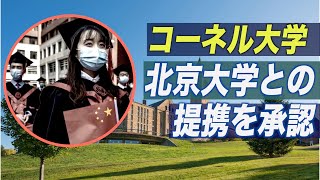 〈字幕版〉コーネル大 反対を押し切って中国とのプログラムを承認