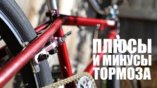 Плюсы и минусы тормозов на велосипеде BMX/MTB | Школа BMX Online #23 Дима Гордей(В этом выпуске я рассказал об о плюсах и минусах катания на байке с тормоз и без него. В комментариях можете..., 2014-09-12T15:39:01.000Z)