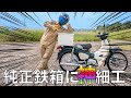 【スーパーカブ】鬼に金棒!?4つの加工で最強のホンダ純正ボックスが無敵になった!【ラゲージボックス】