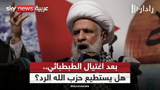 بعد اغتيال رئيس أركانه.. هل يملك حزب الله القدرة على الرد؟ | #رادار