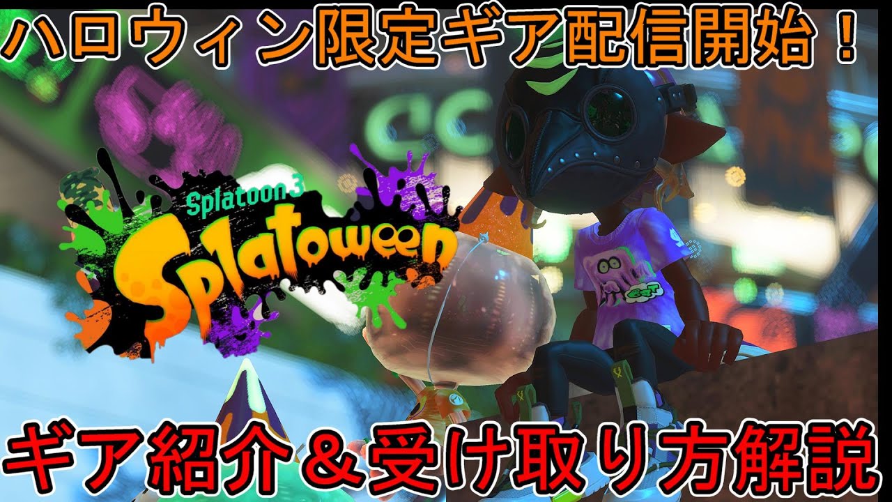 No.535 オーダーマスク　インク　ペンキ　スプラ　ハンドメイド　おまとめ割 Splatoon3】ペストマスクがかっこよすぎるハロウィン限定ギア紹介