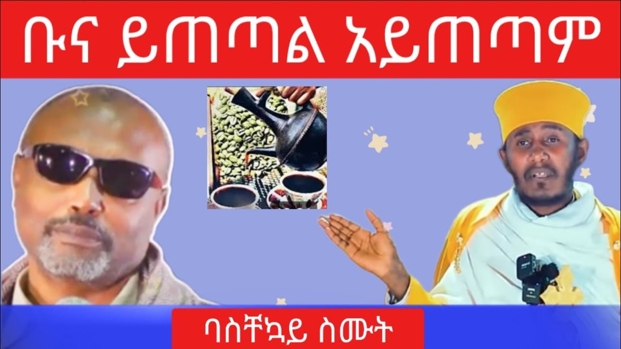 አባ ገብረኪዳን - ቡና ይጠጣል አይጠጣም - የአርሴማን ፀበል ተጠምቆ ቡና መጠጣት - Aba Gebrekidan Girma @natanem27