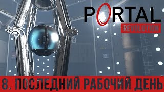 Глава 8: Последний Рабочий День (The Remote Execution) / Portal Revolution прохождение