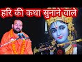 हरी की कथा सुनाने वाले तुमको लाखों प्रणाम