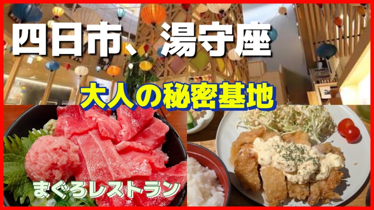 秘密基地みたいな温泉♨️湯守座＆名物まぐろ丼🍣雨の日の四日市で過ごす1日【女ひとり旅】