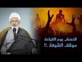 كيف يحاسب الشيعي يوم القيامة الشيخ فاضل الصفار