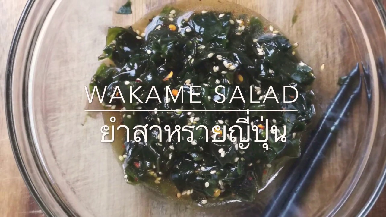 How To Make Wakame Salad | แม่บ้านสายฝอเข้าครัวทำ \