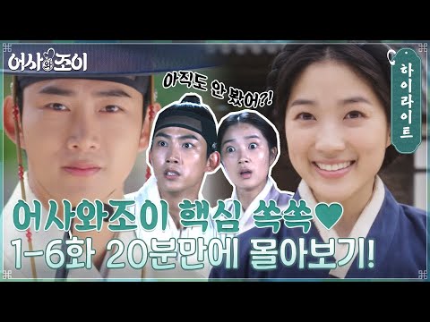 인생에 20분만 써서 &amp;#<strong>39;1</strong>-6화&amp;#39; 완벽 이해해버리기 가능? 가능ㅇㅇ 핵심만 쏙쏙♡ 몰아보기 #어사와조이 EP.6