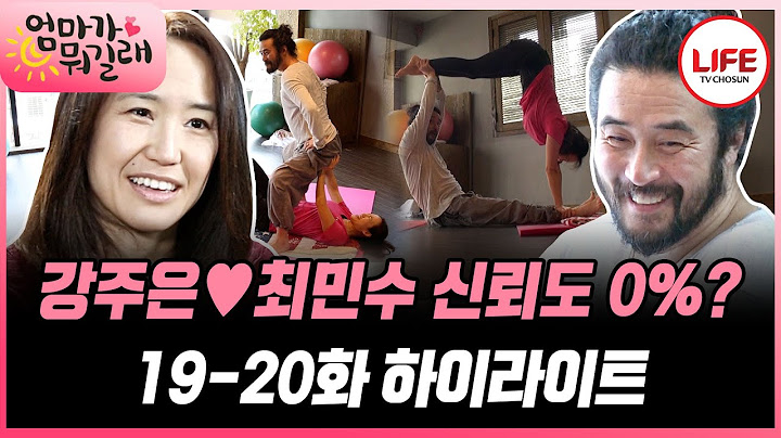 [#엄마가뭐길래/19-20화] (1시간) 강주은♥최민수 부부의 선생님도 뒤로 넘어가는 엉망진창 요가 교실! (TV CHOSUN 160317 방송 외)