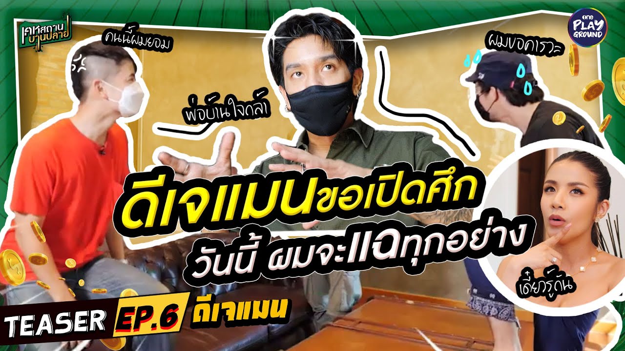 [Teaser EP.6] "ดีเจแมน" ขอสวนกลับ "ใบเตย" งานนี้แฉยับ!!! l เคหสถานบานปลาย l One Playground