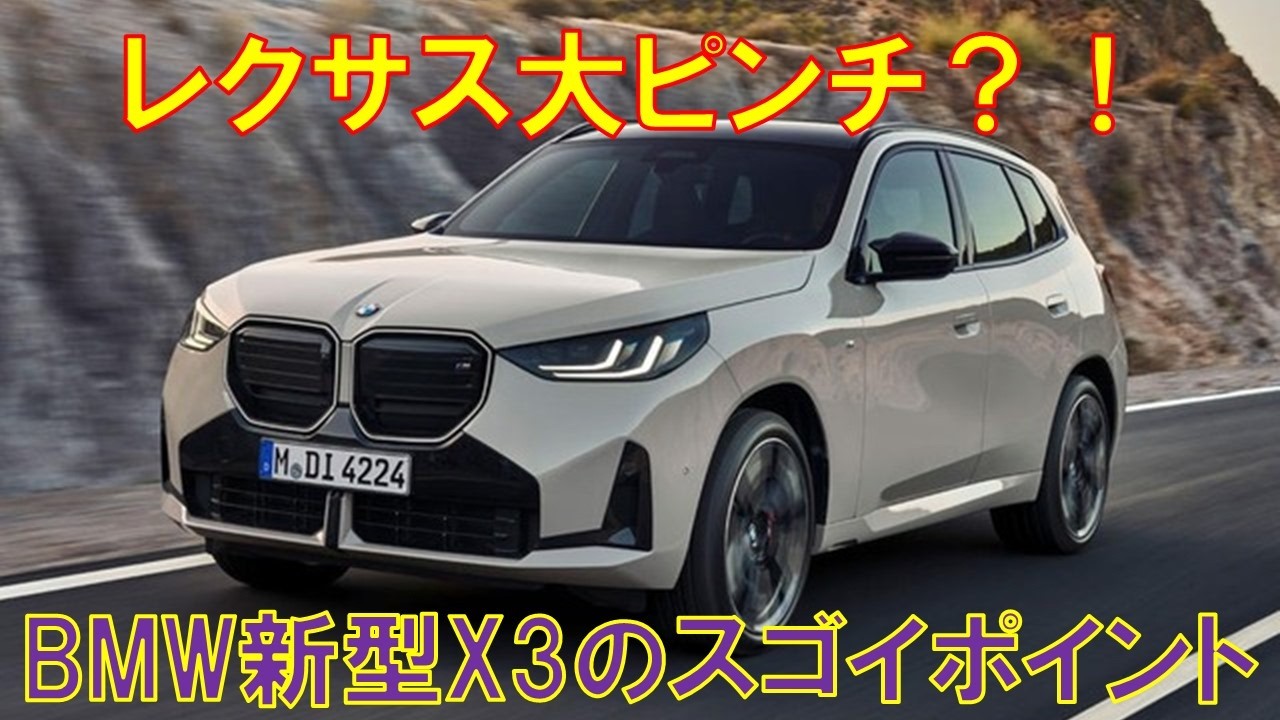 【国産車大ピンチ？】BMW X3の新型がヤバすぎたので内容をまとめてみた