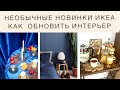 НОВИНКИ ИКЕА. Как недорого обновить интерьер квартиры. Хоумстейджинг