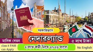 সম্পূর্ণ সরকারিভাবে নেদারল্যান্ড ওয়ার্ক ভিসা পাওয়ার সুযোগ ২০২৬ | Netherlands work visa 2026...