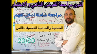سلسلة تمارين مقترحة للفرض الثاني و الاختبار الخاصية و الخاصية العكسية لطالس 💯الرابعة متوسط 💯