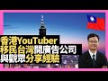 香港YouTuber 投資移民台灣開廣告公司 與觀眾分享生活經驗－D100 台灣若比鄰（主持：王德全、Xavier 嘉賓：依糕）