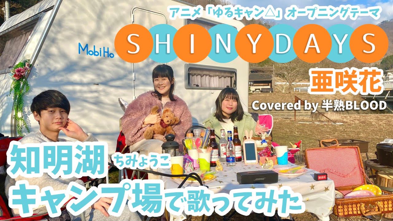 Shiny Days 亜咲花 知明湖キャンプ場で歌ってみた ゆるキャン Camping Time もっとキャンプを快適に