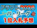 【ドラフト2026】あまりにも早すぎるパリーグ1位入札予想！【1月編】