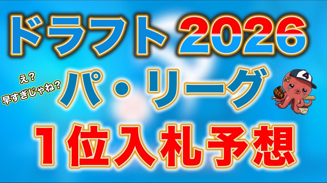 【ドラフト2026】あまりにも早すぎるパリーグ1位入札予想！【1月編】