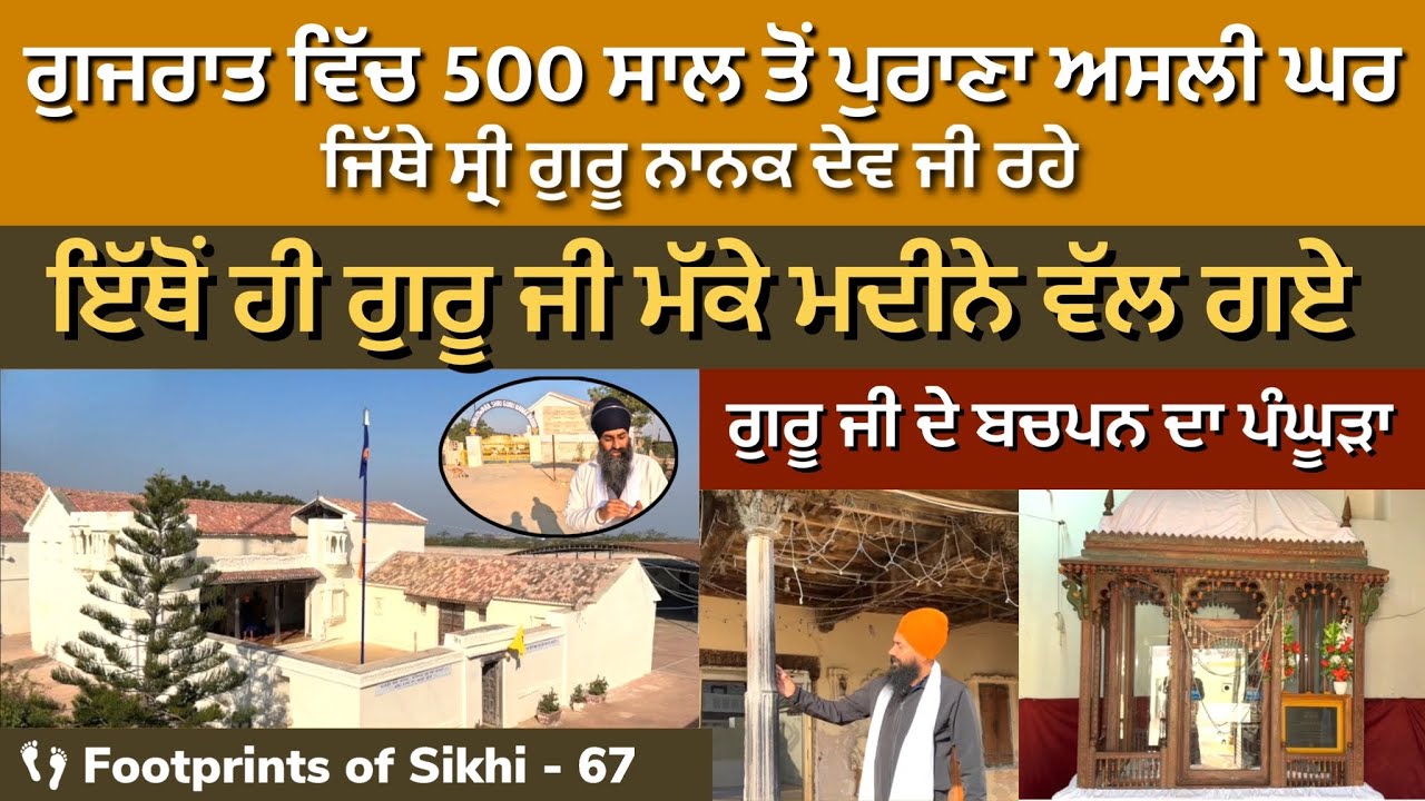ਗੁਜਰਾਤ ਵਿੱਚ 500 ਸਾਲ ਪੁਰਾਣਾ ਅਸਲੀ ਘਰ- ਜਿਥੇ ਸ੍ਰੀ ਗੁਰੂ ਨਾਨਕ ਜੀ ਰਹੇ~ ਇਥੋਂ ਹੀ ਮੱਕੇ ਮਦੀਨੇ ਵੱਲ ਗਏ👣prints 67
