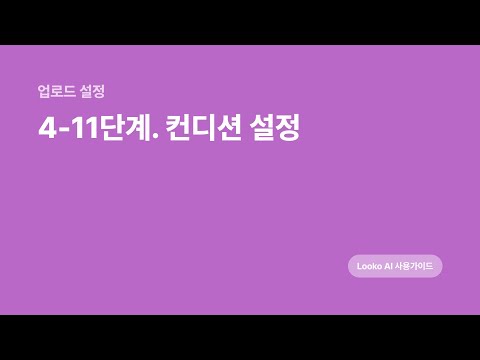 4-11. 컨디션 설정