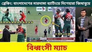 টাইগারদের পিটুনিতে ছিন্ন-ভিন্ন হয়ে গেলো জিম্বাবুয়ে ; মাঠে কান্নার রোল | Ban vs Zim 2nd Odi highlight