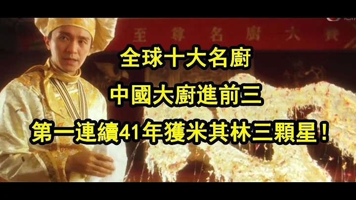 【全球十大名廚】『』中國大廚『』進』前三！第一連續41年獲『』米其林三顆星『』！ - 天天要聞