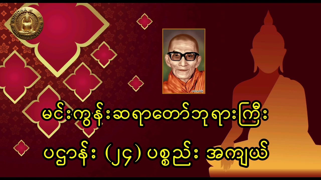 ပဌာန်း (၂ု၄) ပစ္စည်း အကျယ်။မင်းကွန်းဆရာတော်ဘုရားကြီး အရှင်ဘဒ္ဒန္တ ဝိစိတ္တသာရာ ဘိဝံသ