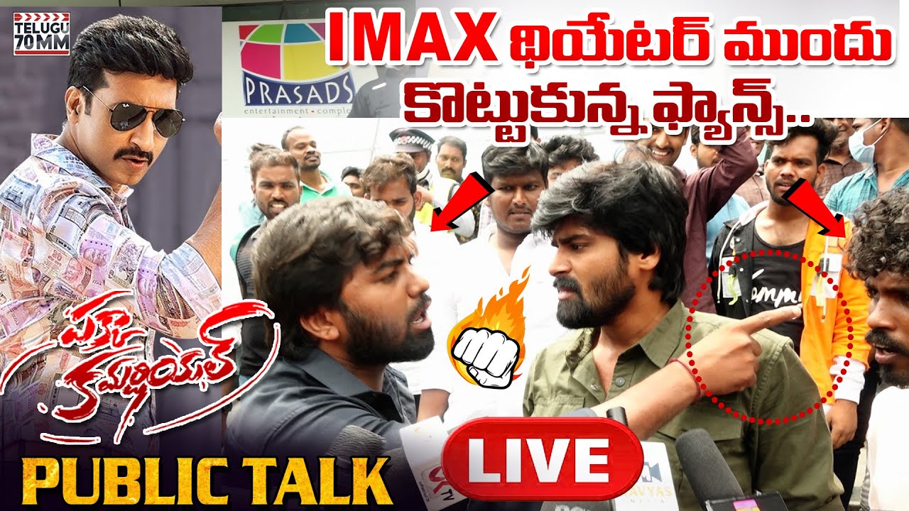 LIVE: Pakka Commercial PUBLIC TALK | Gopi Chand, Rashi Khanna | Pakka Commercial Review | Telugu70MM