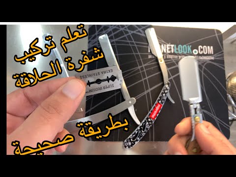 تركيب الشفرة في انواع امواس الحلاقة تركيب الموس       