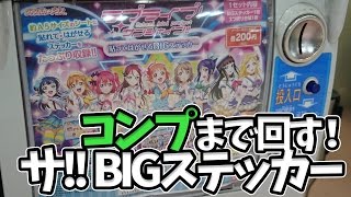コンプリートするまで回す！ ラブライブ！サンシャイン!! 貼ってはがせるBIGステッカーガチャ【バンダイ｜ジャンボカードダス】